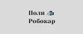 Поли Робокар