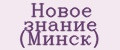 Новое знание (Минск)