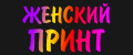 Женский принт