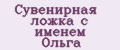 Сувенирная ложка с именем Ольга