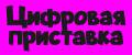 Цифровая приставка