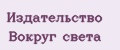 Издательство Вокруг света