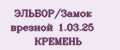 ЭЛЬБОР/Замок врезной 1.03.25 КРЕМЕНЬ