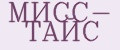 МИСС- ТАЙС