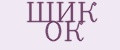 ШИК ОК