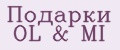 Подарки Ol&Mi