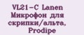 VL21-C Lanen Микрофон для скрипки/альта, Prodipe