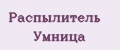 Распылитель Умница