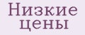 низкие цены