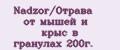 Nadzor/Отрава от мышей и крыс в гранулах 200г.