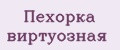 Пехорка виртуозная