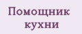 помощник кухни