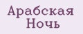 Арабская ночь