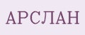 Арслан