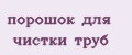 порошок для чистки труб
