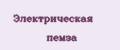 Электрическая пемза
