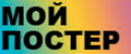 МОЙ ПОСТЕР