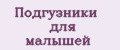 Подгузники для малышей