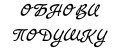 ОБНОВИ ПОДУШКУ