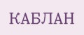КАБЛАН