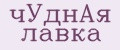 ЧУДная ЛАВКА