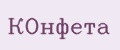 Конфета