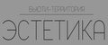Территория красоты Эстетика