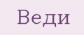 ВЕДИ