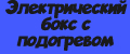 Электрический бокс с подогревом