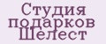 Студия подарков Шелест