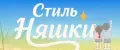 СтильНяшки