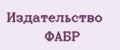 Издательство ФАБР