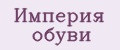 Империя обуви