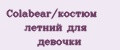 Colabear/костюм летний для девочки