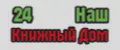 24 Наш Книжный Дом