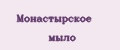 Монастырское мыло