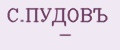 С.ПУДОВЪ -