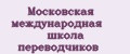 Московская международная школа переводчиков