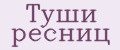 Туши ресниц