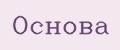 Основа