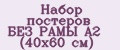 Набор постеров БЕЗ РАМЫ А2 (40х60 см)