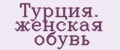 Турция. женская обувь