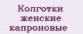 колготки женские капроновые