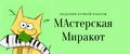 МАстерская Миракот