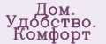 Дом. Удобство. Комфорт