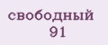 свободный 91