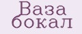 Ваза бокал