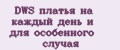 DWS платья на каждый день и для особенного случая