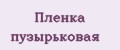 Пленка пузырьковая
