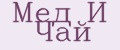 Мёд И Чай